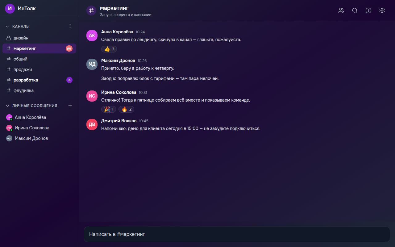 Интерфейс ИнТолк - рабочее пространство команды: каналы, сообщения и реакции